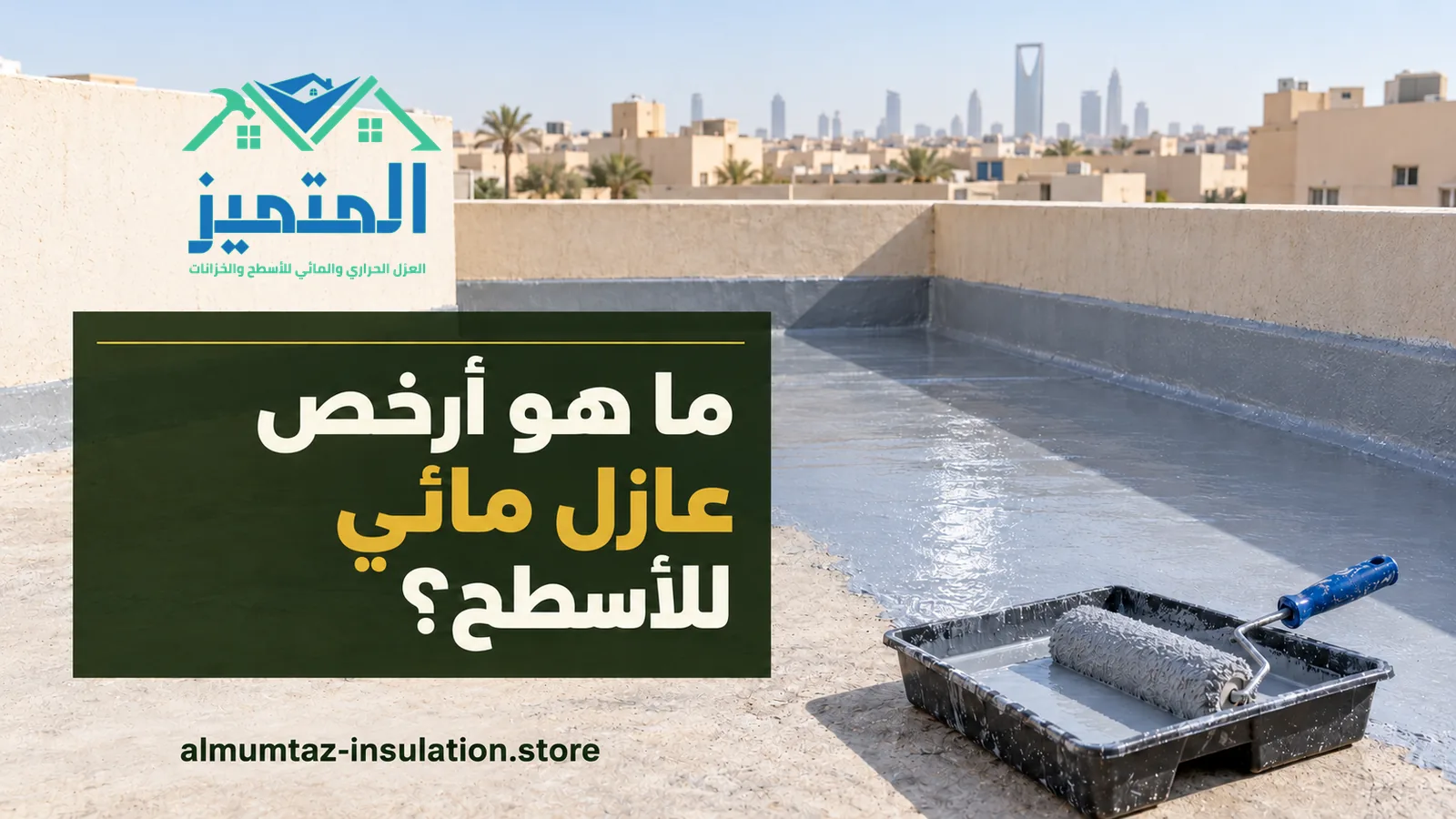 أرخص عازل مائي للأسطح: سطح مدهون بطبقة رمادية وصينية رولة على حافته وأبراج الرياض خلفه