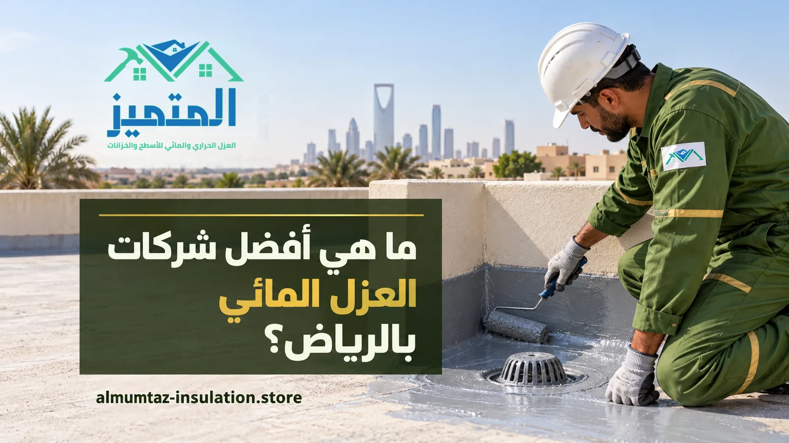 أفضل شركات العزل المائي بالرياض: فني بملابس عمل خضراء يدهن عازلًا حول صفاية السطح بالرولة