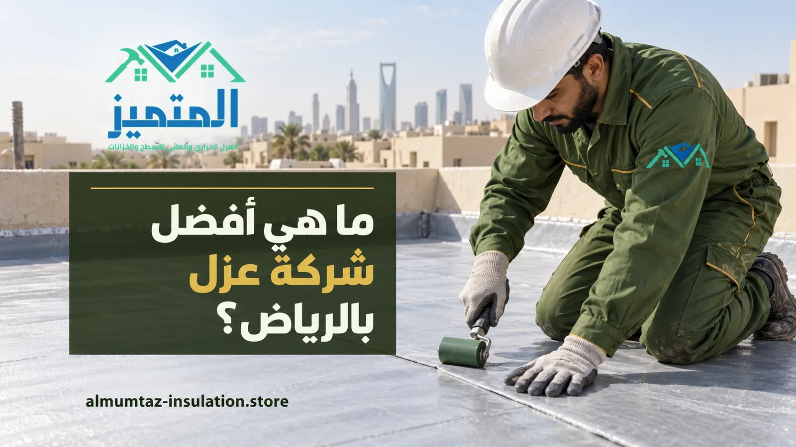 أفضل شركة عزل بالرياض: فني بخوذة بيضاء وملابس عمل خضراء يفرد طبقة عزل رمادية بالرولة على سطح