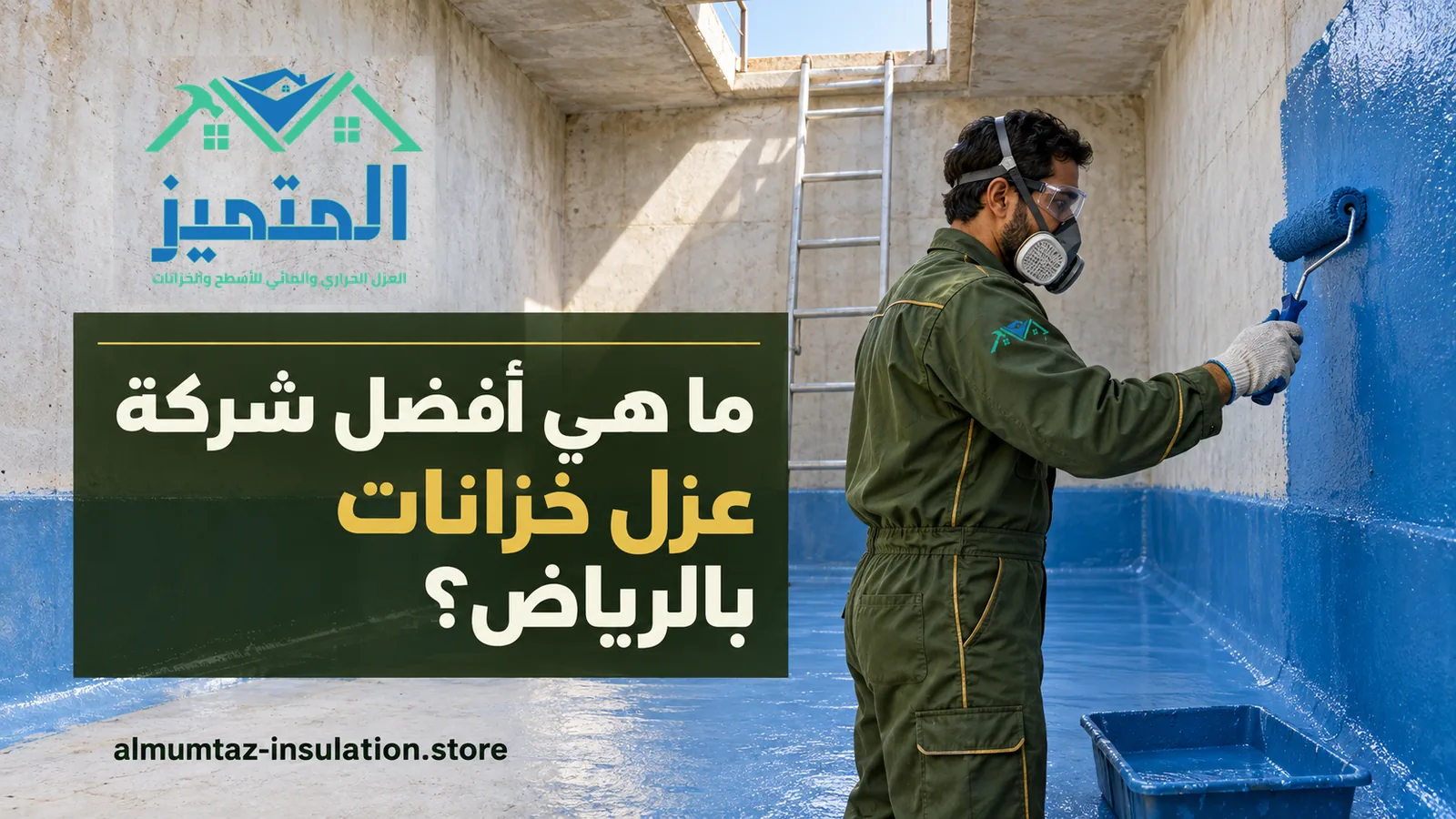 أفضل شركة عزل خزانات بالرياض: فني بملابس عمل خضراء وكمامة يدهن جدار خزان بطلاء أزرق