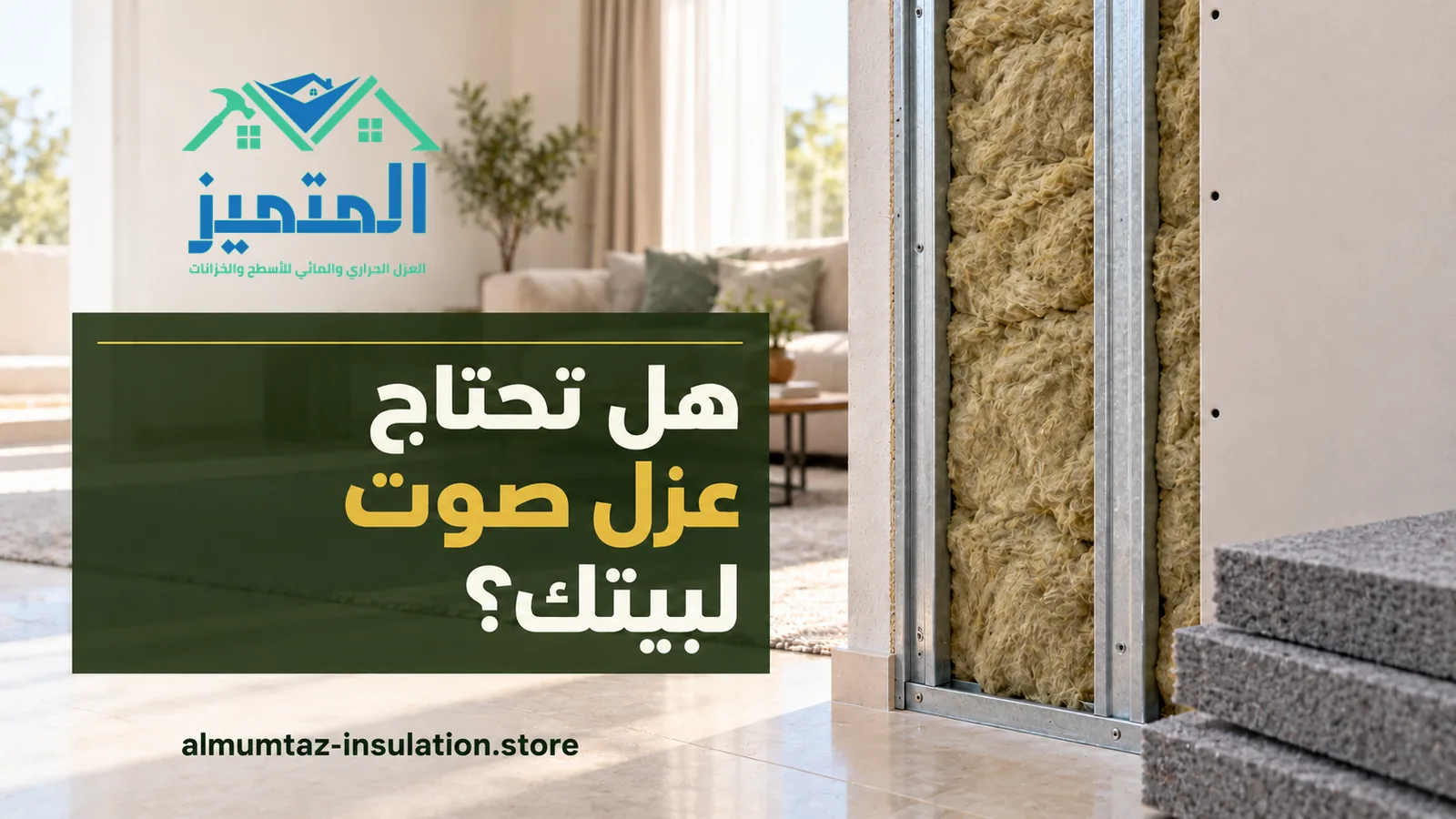 عزل صوت البيت: ألواح صوف صخري داخل قطاع جدار مفتوح في صالة منزل مضيئة