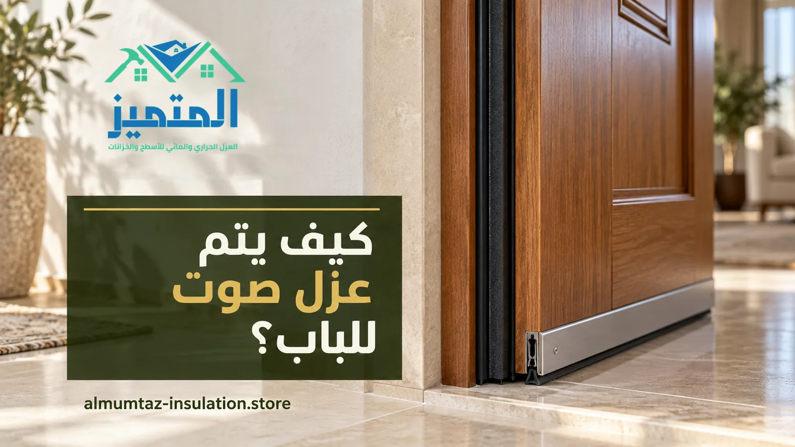 عزل صوت للباب: باب خشبي بشريط إحكام سفلي معدني فوق أرضية رخام فاتحة