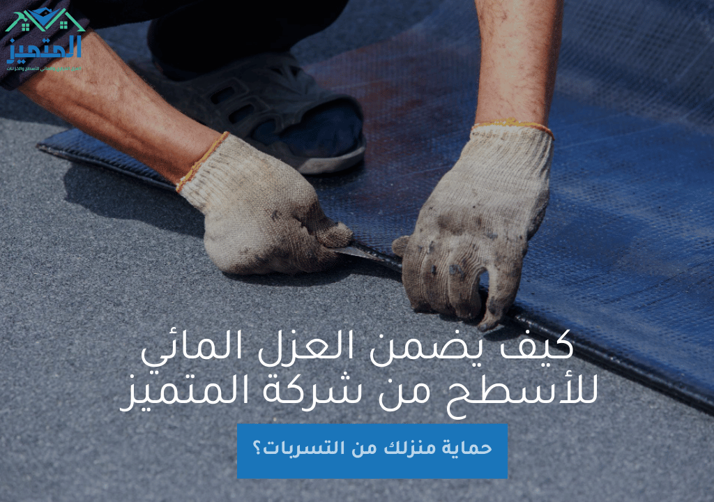 كيف يضمن العزل المائي للأسطح من شركة المتميز بالرياض حماية منزلك من التسربات؟