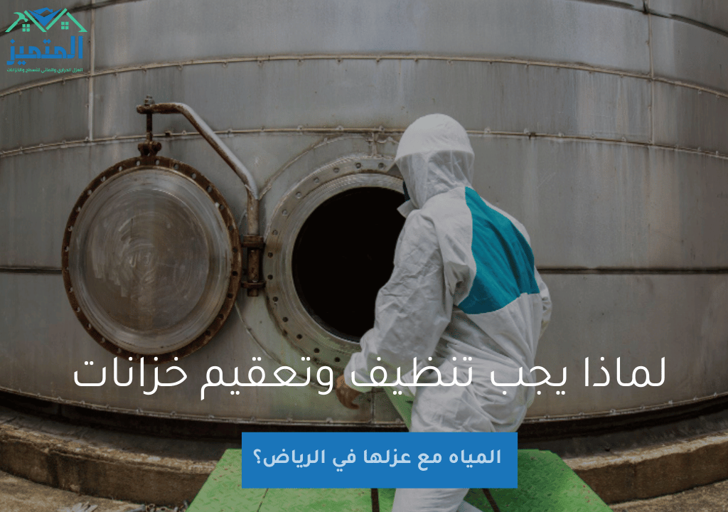 لماذا يجب تنظيف وتعقيم خزانات المياه مع عزلها في الرياض؟