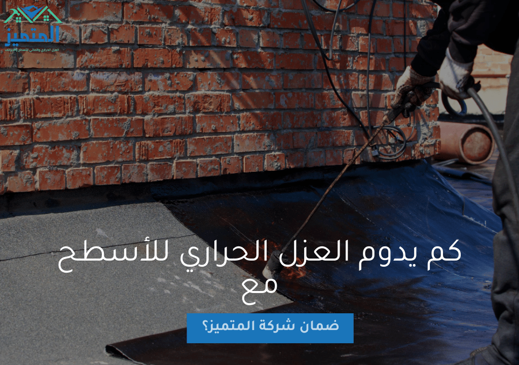 كم يدوم العزل الحراري للأسطح مع ضمان شركة المتميز؟