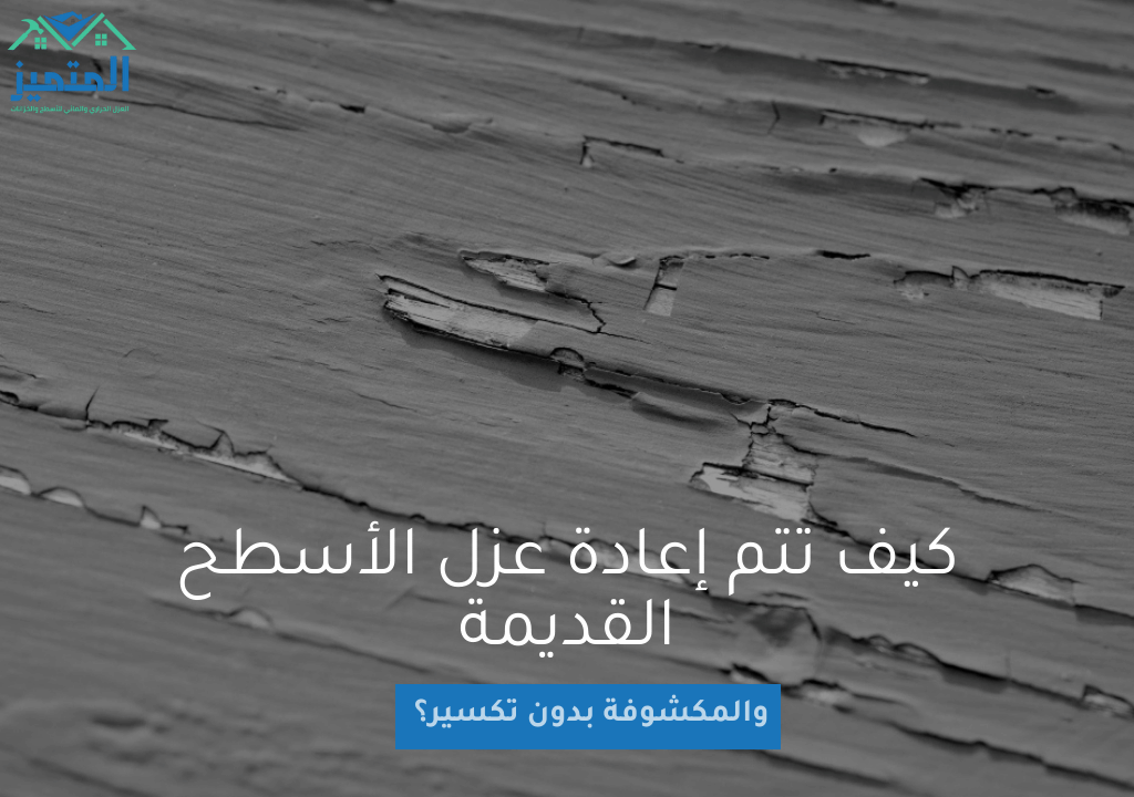 كيف تتم إعادة عزل الأسطح القديمة والمكشوفة بدون تكسير؟