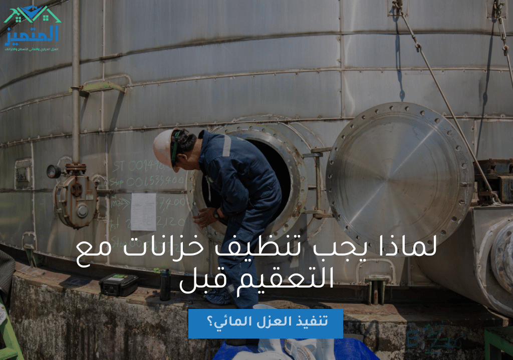 لماذا يجب تنظيف خزانات مع التعقيم قبل تنفيذ العزل المائي؟