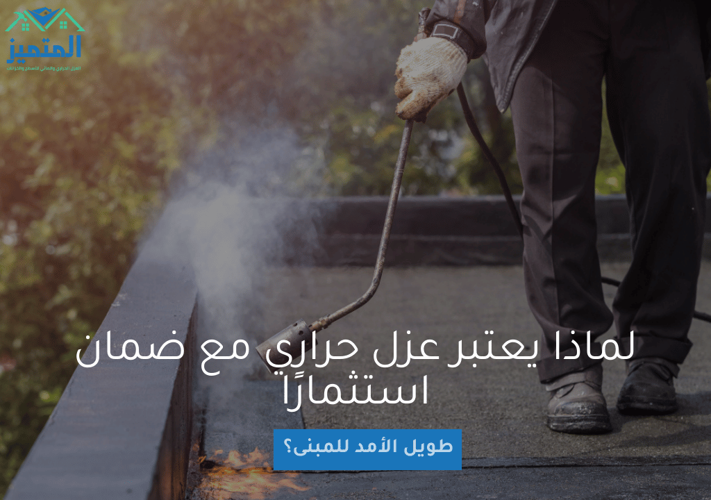 لماذا يعتبر عزل حراري مع ضمان استثمارًا طويل الأمد للمبنى؟