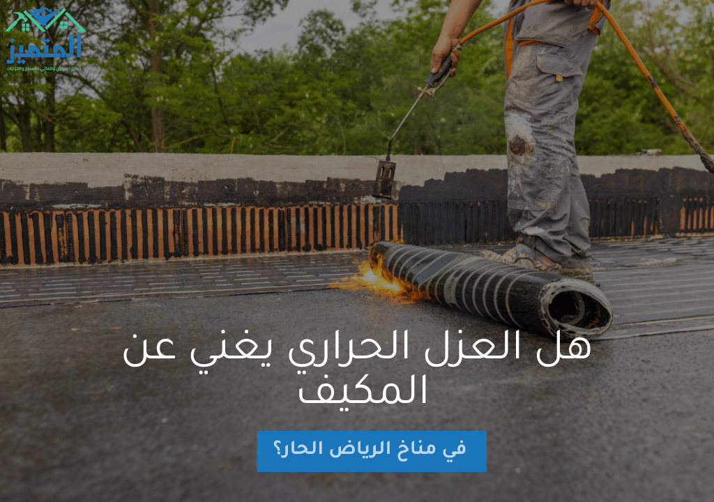 هل العزل الحراري يغني عن المكيف في مناخ الرياض الحار؟